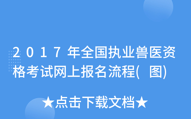 2017年全国执业兽医资格考试网上报名流程(图)