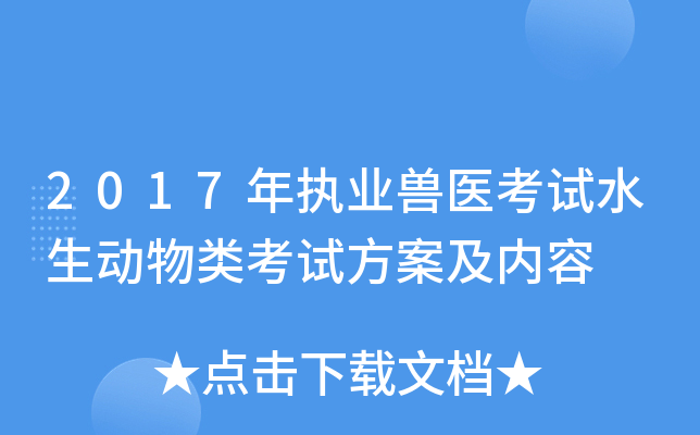 2017年执业兽医考试水生动物类考试方案及内容