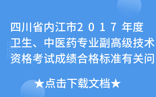 四川省内江市2017年度卫生、中医药专业副高级技术资格考试成绩合格标准有关问题的通知