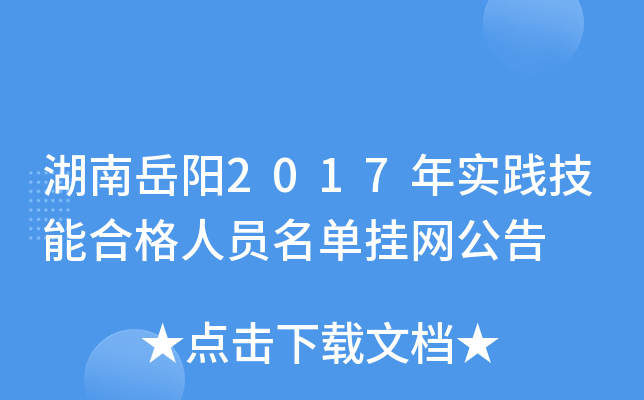 湖南岳阳2017年实践技能合格人员名单挂网公告