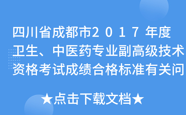四川省成都市2017年度卫生、中医药专业副高级技术资格考试成绩合格标准有关问题的通知