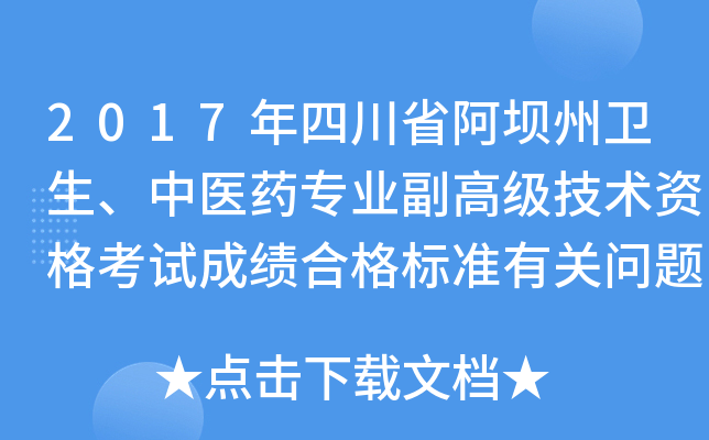 2017年四川省阿坝州卫生、中医药专业副高级技术资格考试成绩合格标准有关问题的通知