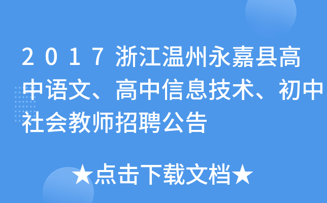 2017浙江温州永嘉县高中语文、高中信息技术、初中社会教师招聘公告