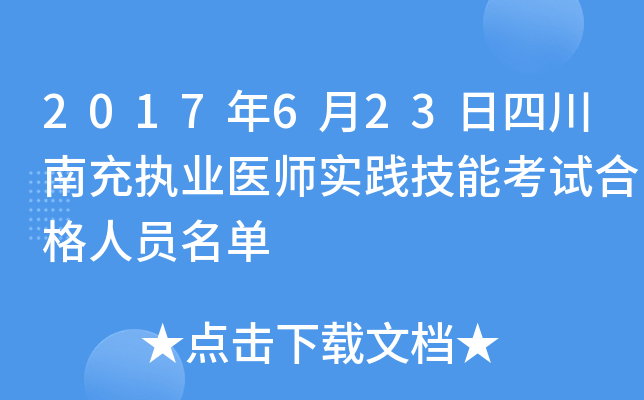 2017年6月23日四川南充执业医师实践技能考试合格人员名单