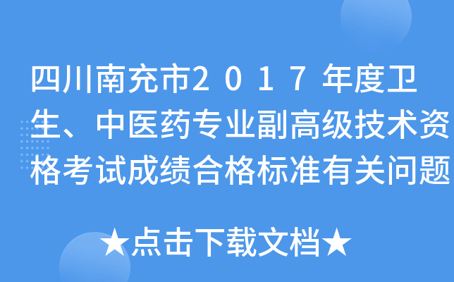 四川南充市2017年度卫生、中医药专业副高级技术资格考试成绩合格标准有关问题的通知