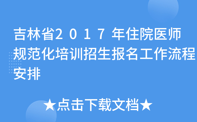 吉林省2017年住院医师规范化培训招生报名工作流程安排