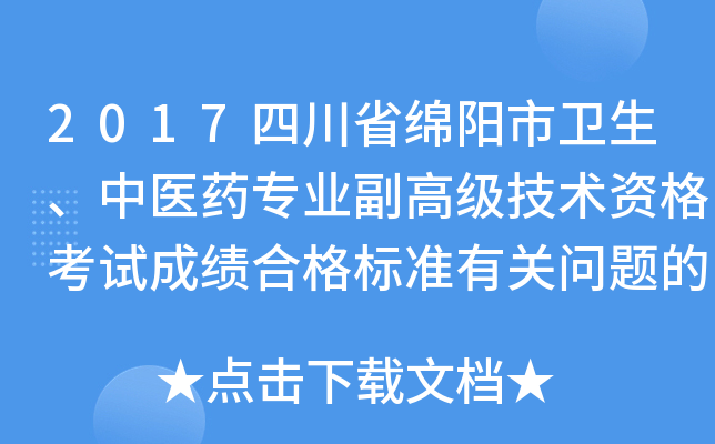 2017四川省绵阳市卫生、中医药专业副高级技术资格考试成绩合格标准有关问题的通知