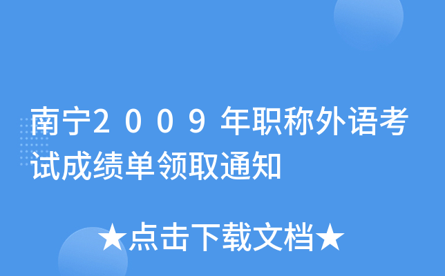 南宁2009年职称外语考试成绩单领取通知