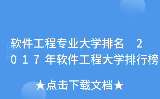 软件工程专业大开云kaiyun(中国)排名 2017年软件工程大开云kaiyun(中国)排行榜