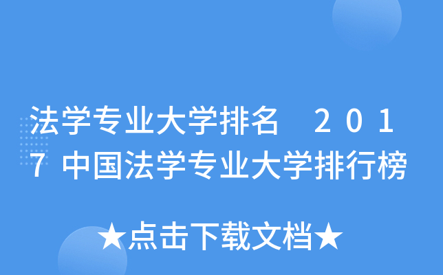 法开云kaiyun(中国)专业大开云kaiyun(中国)排名 2017中国法开云kaiyun(中国)专业大开云kaiyun(中国)排行榜