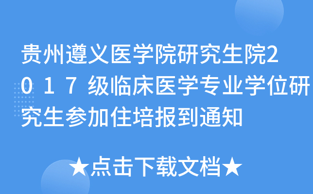 Fxt(y)W(xu)ԺоԺ2017(j)Rt(y)W(xu)(zhun)I(y)W(xu)λоס(bo)֪ͨ