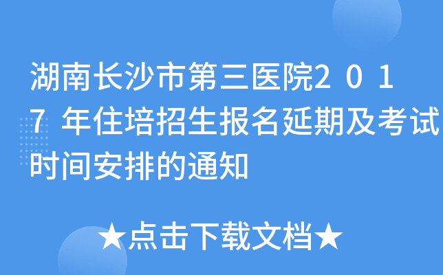 湖南长沙市第三医院2017年住培招生报名延期及考试时间安排的通知