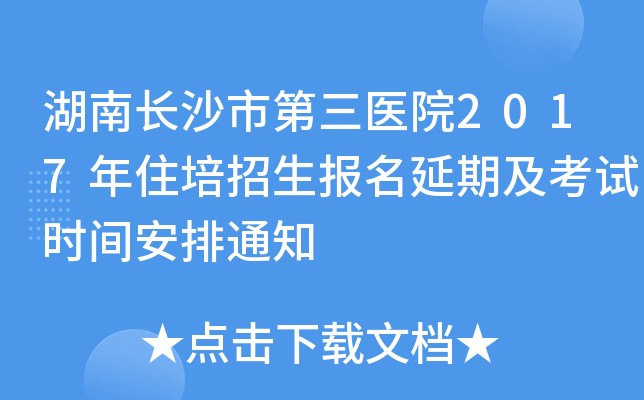 湖南长沙市第三医院2017年住培招生报名延期及考试时间安排通知