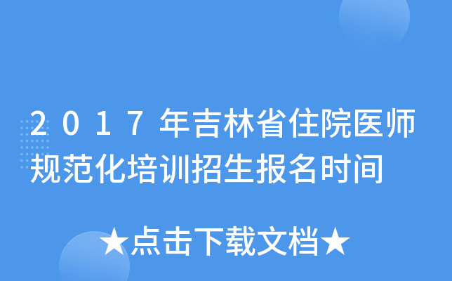 2017年吉林省住院医师规范化培训招生报名时间