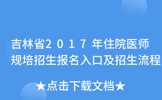 吉林省2017年住院医师规培招生报名入口及招生流程