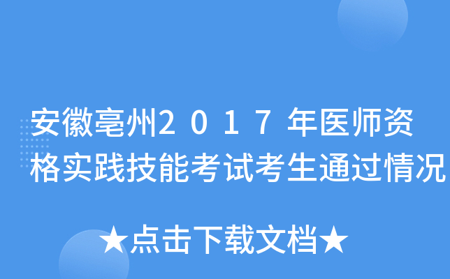 安徽亳州2017年医师资格实践技能考试考生通过情况