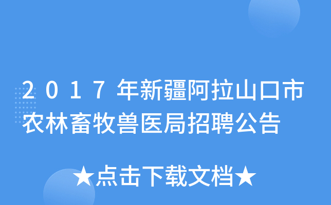 2017年新疆阿拉山口市农林畜牧兽医局招聘公告
