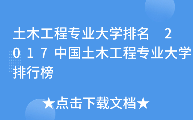 土木工程专业大开云kaiyun(中国)排名 2017中国土木工程专业大开云kaiyun(中国)排行榜