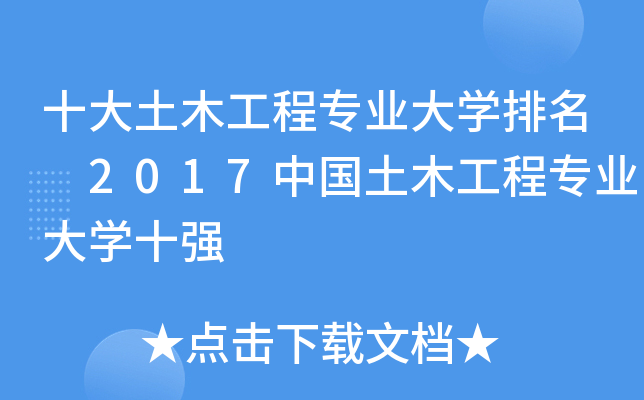 十大土木工程专业大开云kaiyun(中国)排名 2017中国土木工程专业大开云kaiyun(中国)十强
