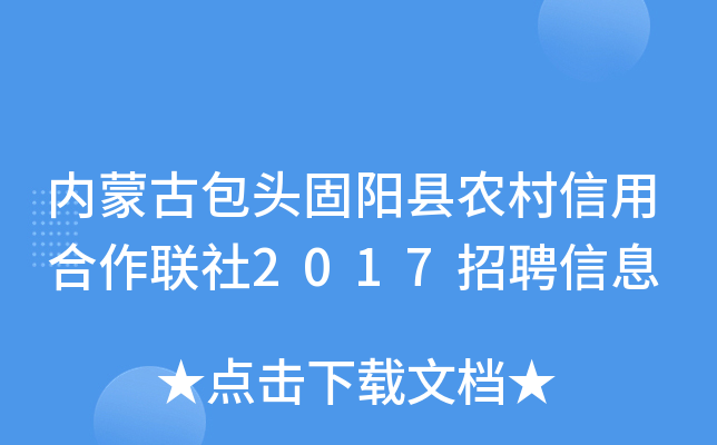 内蒙古包头固阳县农村信用合作联社2017招聘信息