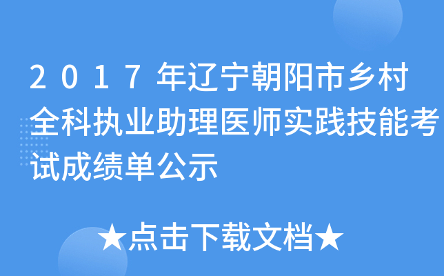 2017年辽宁朝阳市乡村全科执业助理医师实践技能考试成绩单公示