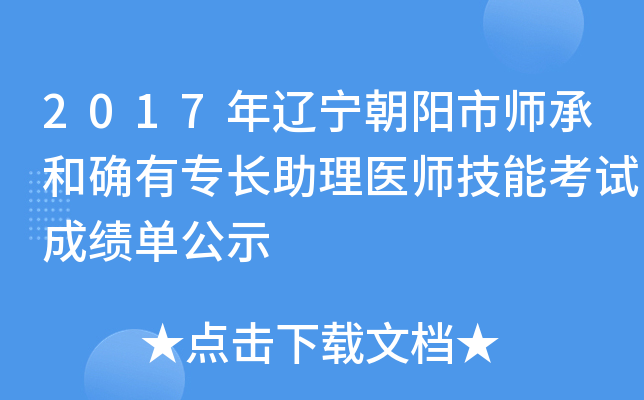 2017年辽宁朝阳市师承和确有专长助理医师技能考试成绩单公示