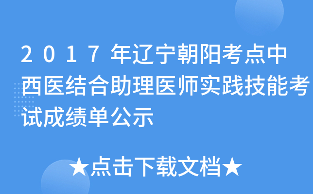 2017年辽宁朝阳考点中西医结合助理医师实践技能考试成绩单公示