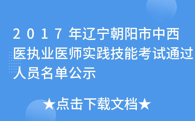 2017年辽宁朝阳市中西医执业医师实践技能考试通过人员名单公示