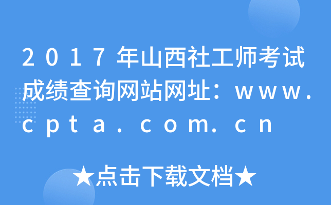 2017ɽ繤ԇɿԃW(wng)վW(wng)ַwww.cpta.com.cn