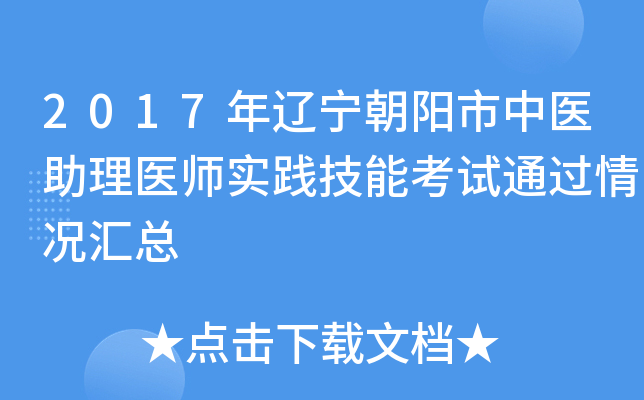2017年辽宁朝阳市中医助理医师实践技能考试通过情况汇总