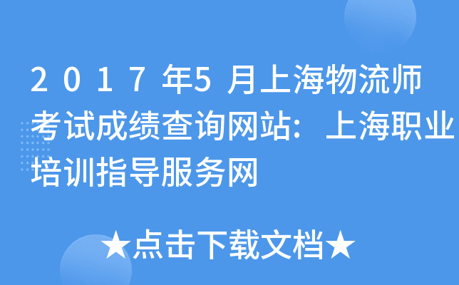 2017年5月上海物流师考试成绩查询网站:上海职业培训指导服务网