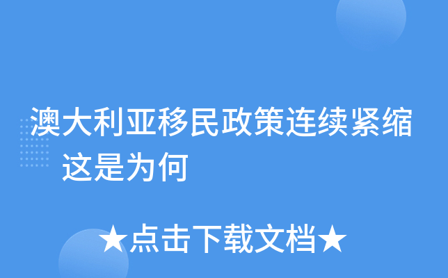 澳大利亚移民政策连续紧缩 这是为何