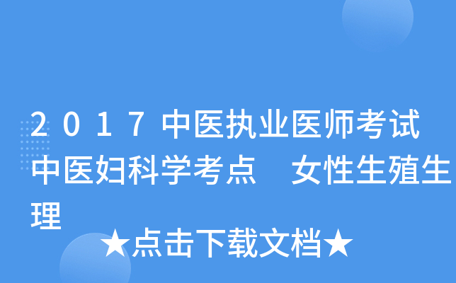 2017中医执业医师考试中医妇科开云kaiyun(中国)考点 女性生殖生理