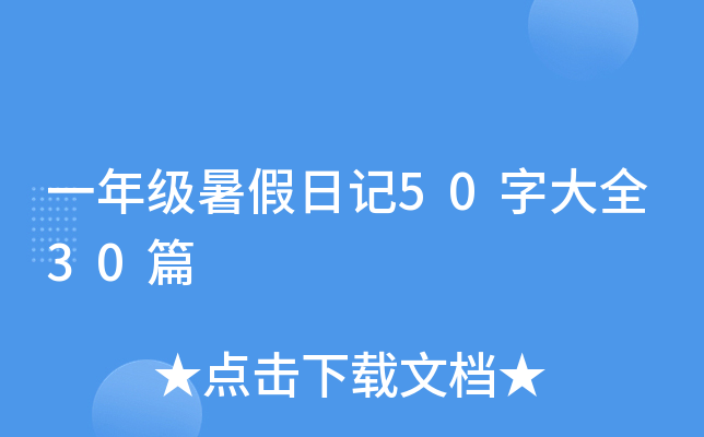 一年级暑假日记50字大全30篇