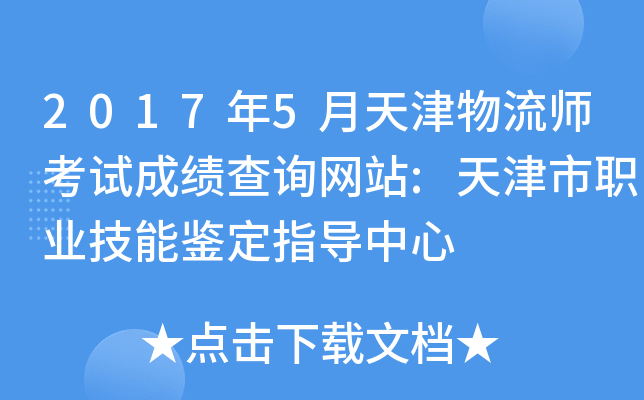 2017年5月天津物流师考试成绩查询网站:天津市职业技能鉴定指导中心