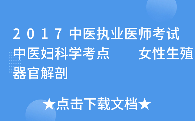 2017中医执业医师考试中医妇科开云kaiyun(中国)考点  女性生殖器官解剖