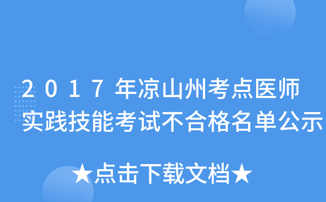 2017年凉山州考点医师实践技能考试不合格名单公示