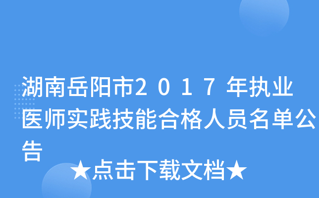 湖南岳阳市2017年执业医师实践技能合格人员名单公告