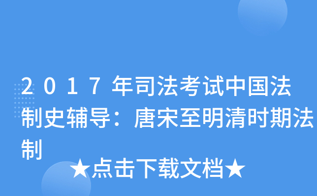 2017年司法考试中国法制史辅导：唐宋至明清时期法制