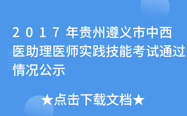 2017年贵州遵义市中西医助理医师实践技能考试通过情况公示