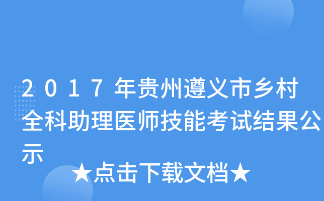 2017年贵州遵义市乡村全科助理医师技能考试结果公示