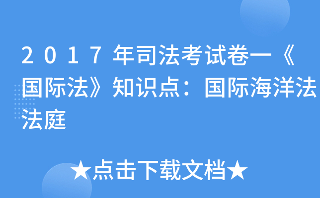 2017年司法考试卷一《国际法》知识点：国际海洋法法庭