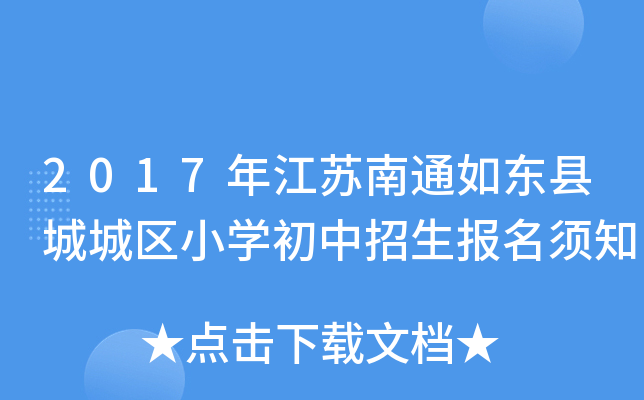 2017年江苏南通如东县城城区小开云kaiyun(中国)初中招生报名须知