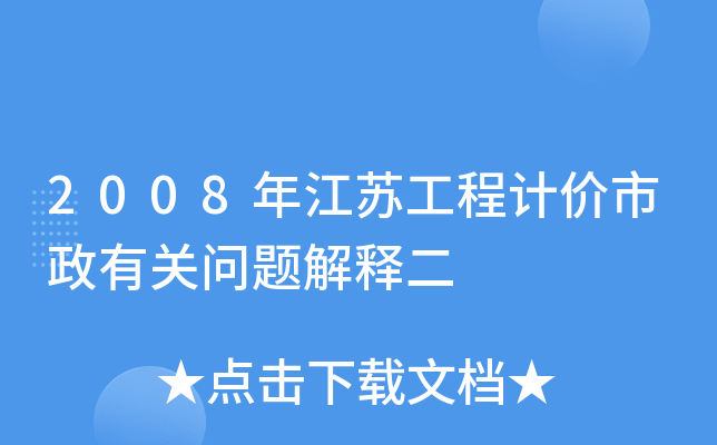 2008年江苏工程计价市政有关问题解释二