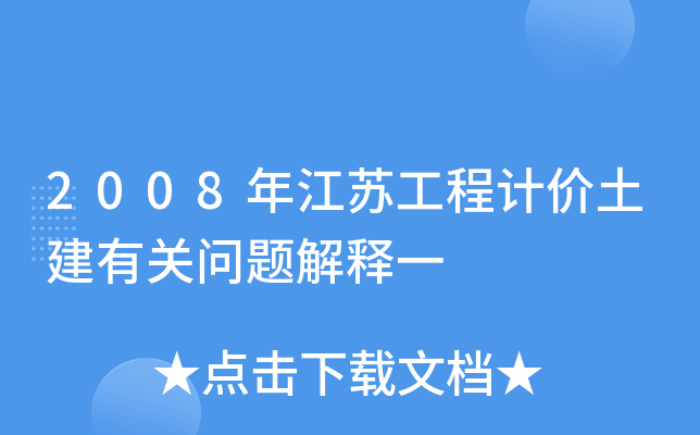 2008年江苏工程计价土建有关问题解释一