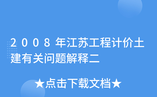 2008年江苏工程计价土建有关问题解释二