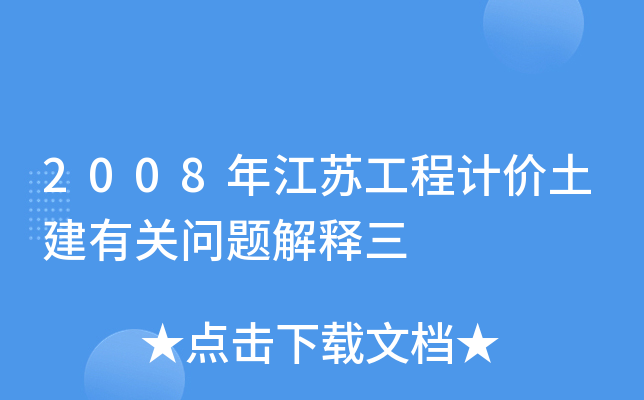 2008年江苏工程计价土建有关问题解释三