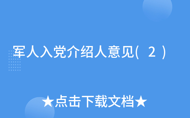 军人入党介绍人意见(2)