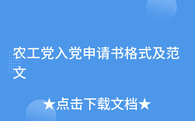 农工党入党申请书格式及范文