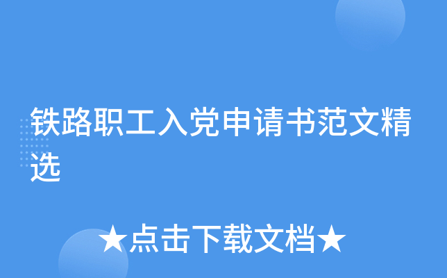 铁路职工入党申请书范文精选